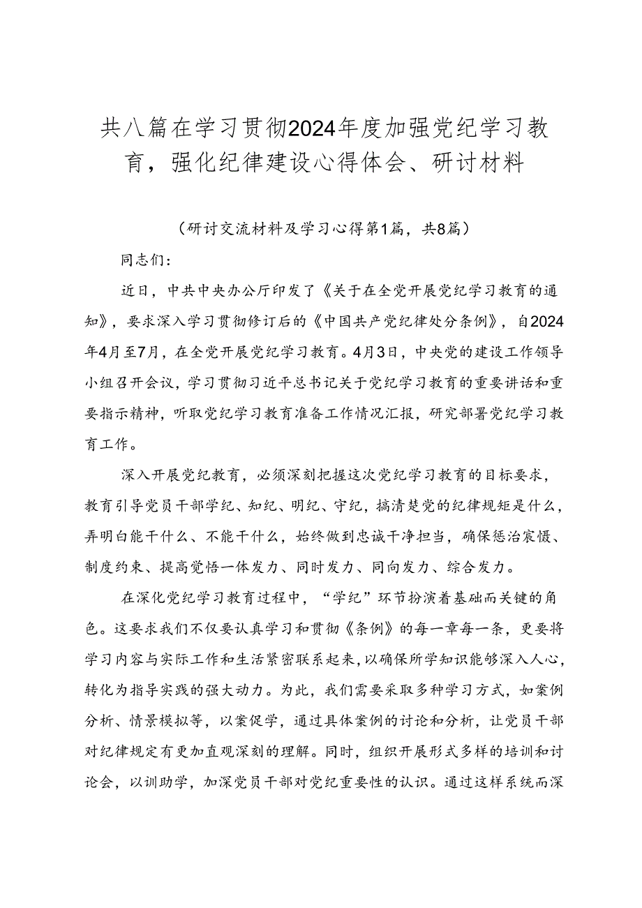 共八篇在学习贯彻2024加强党纪学习教育强化纪律建设心得体会、研讨材料.docx_第1页