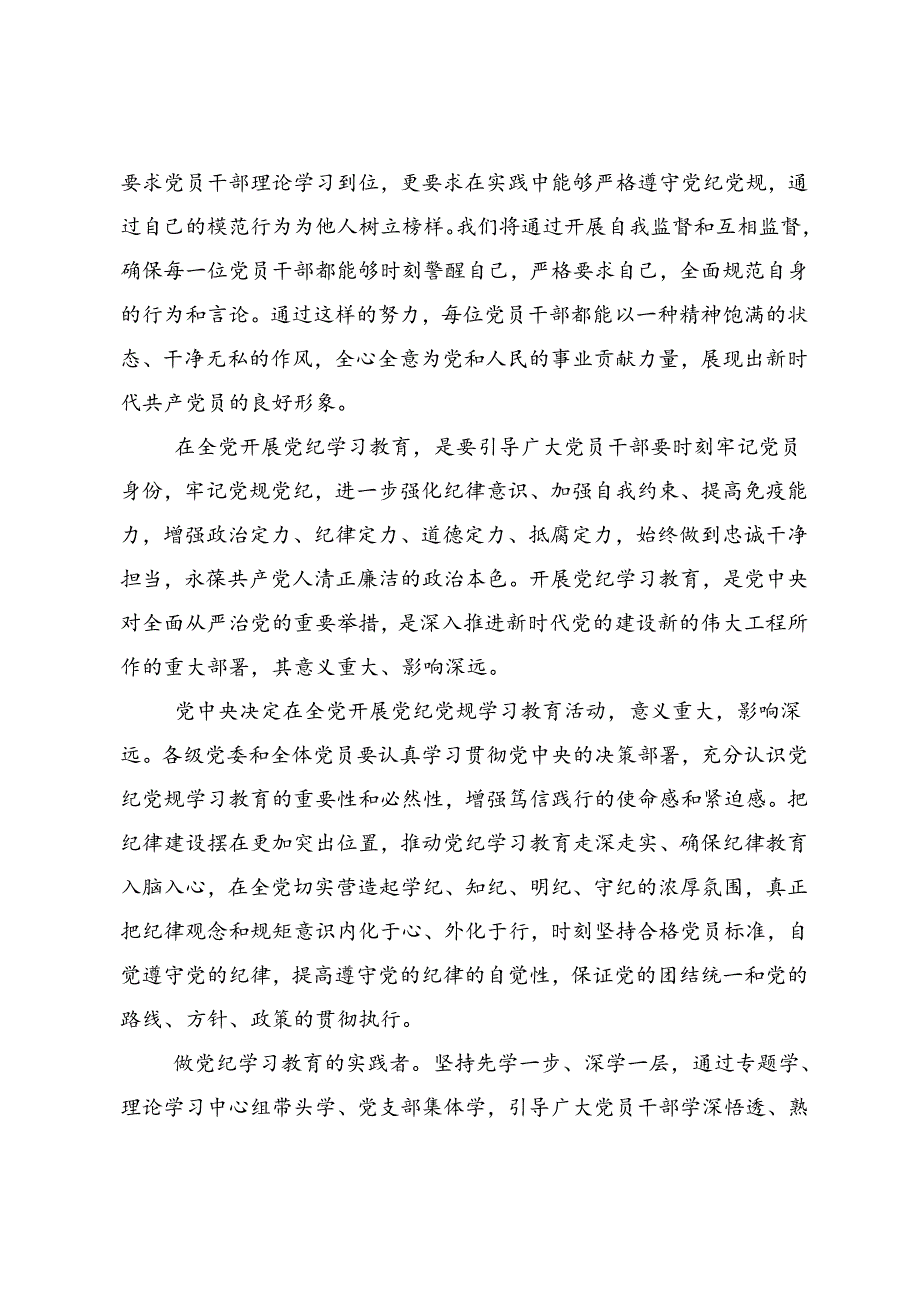 共八篇在学习贯彻2024加强党纪学习教育强化纪律建设心得体会、研讨材料.docx_第3页