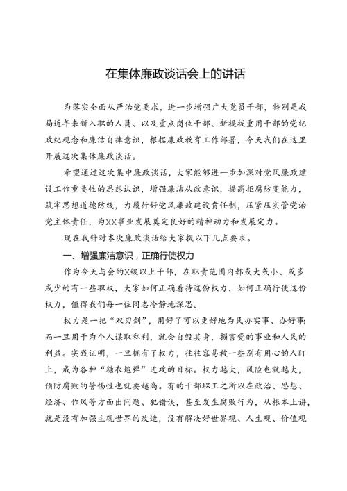 在集体廉政谈话会上的讲话.docx
