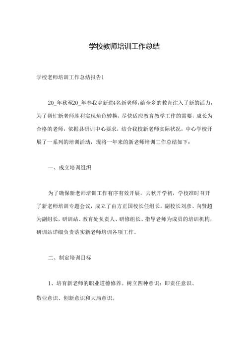 学校教师培训工作总结报告.docx