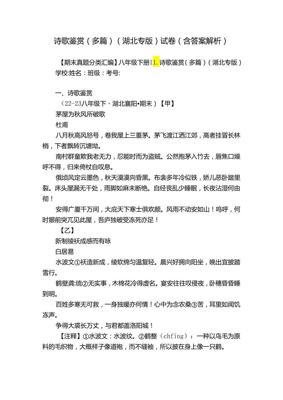 诗歌鉴赏（多篇）（湖北专版） 试卷（含答案解析）.docx_第1页