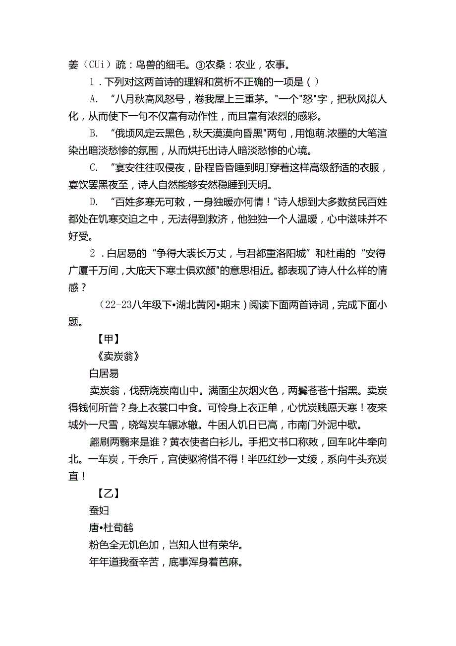 诗歌鉴赏（多篇）（湖北专版） 试卷（含答案解析）.docx_第2页