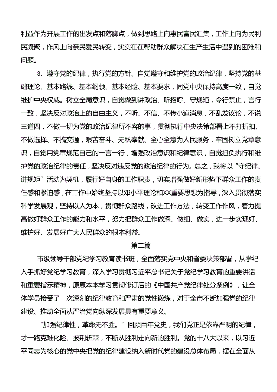 2024年廉洁纪律群众纪律等“六大纪律”的交流研讨发言提纲8篇.docx_第3页