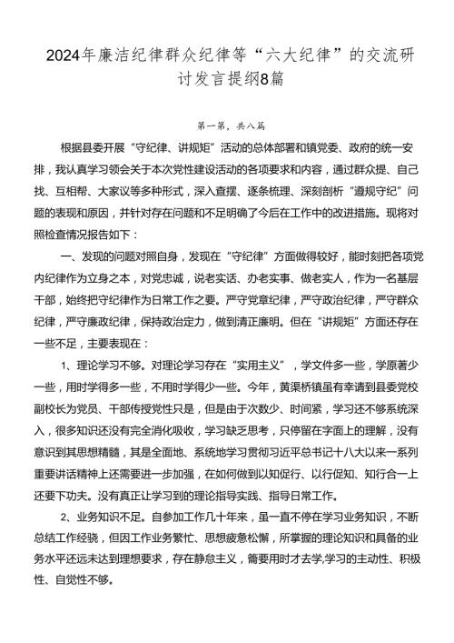 2024年廉洁纪律群众纪律等“六大纪律”的交流研讨发言提纲8篇.docx