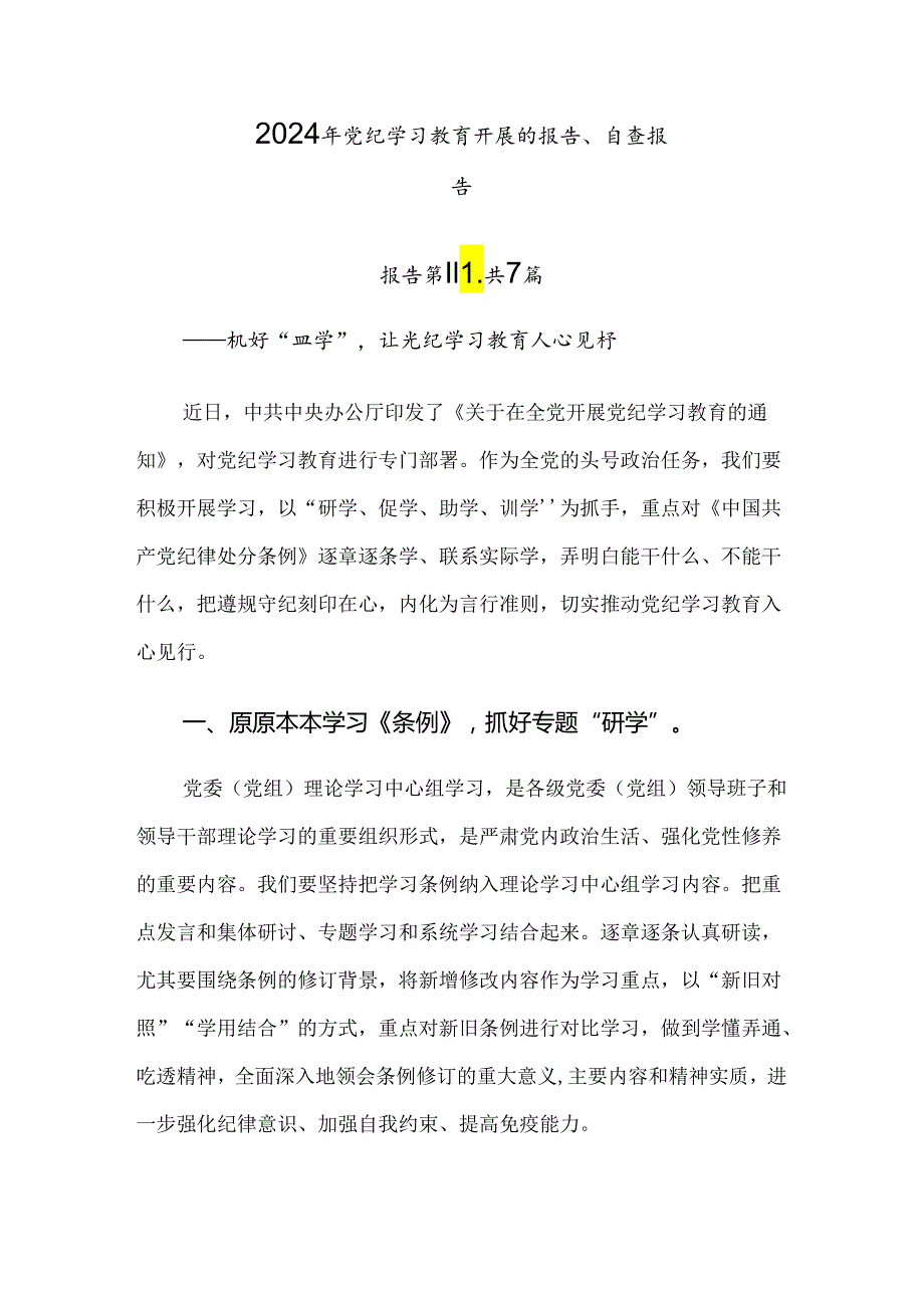 2024年党纪学习教育开展的报告、自查报告.docx_第1页
