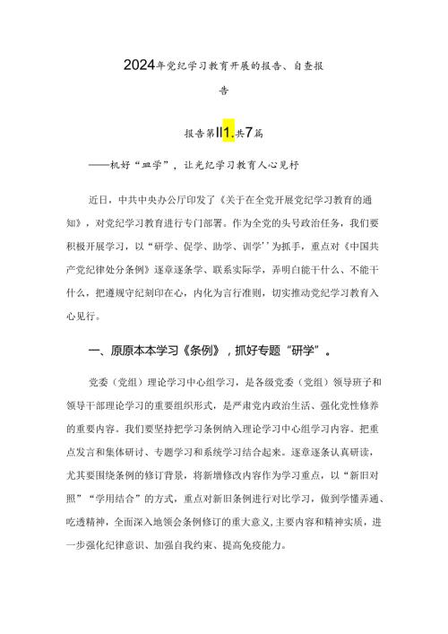 2024年党纪学习教育开展的报告、自查报告.docx