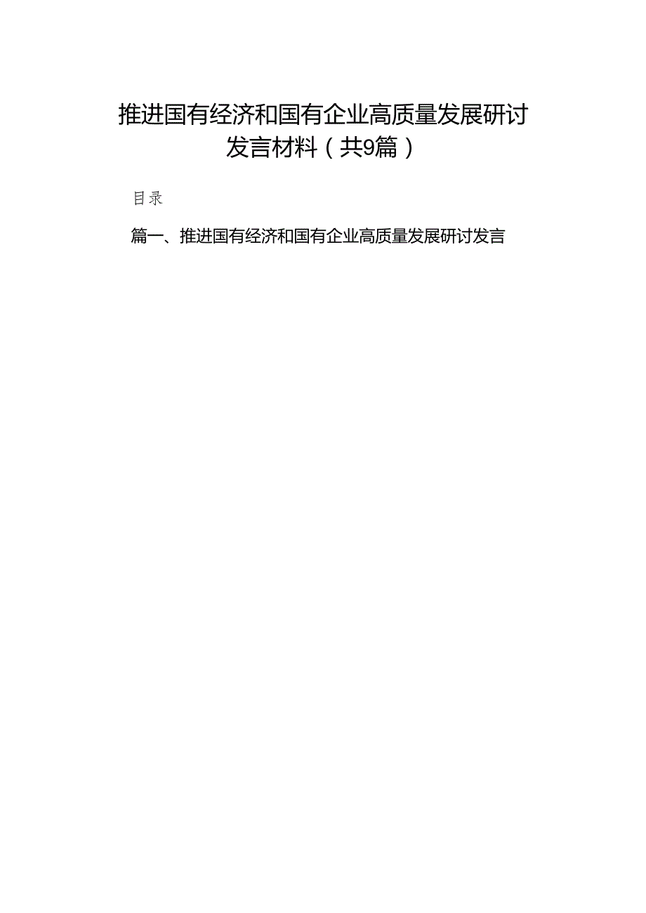 （9篇）推进国有经济和国有企业高质量发展研讨发言材料供参考.docx_第1页