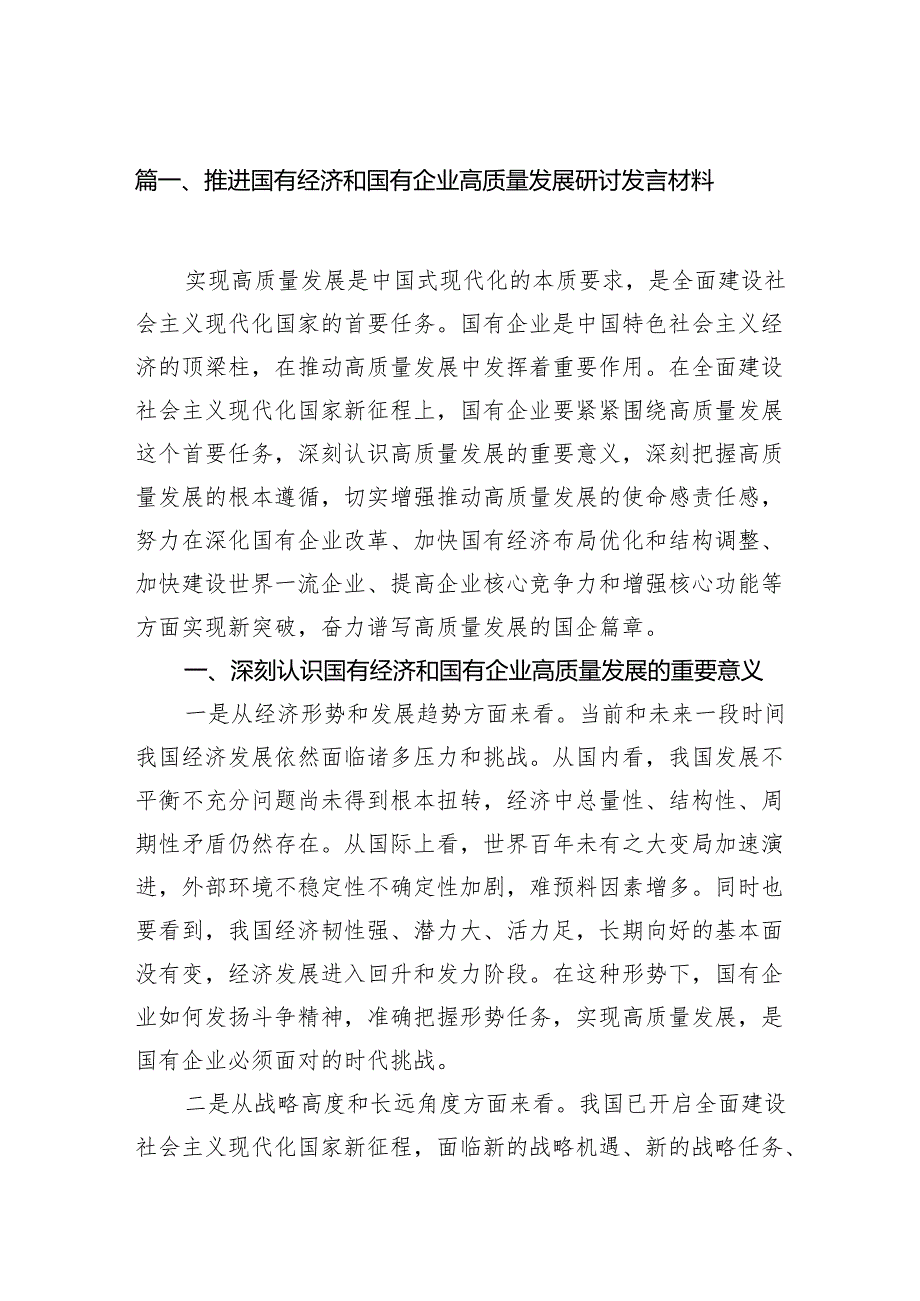 （9篇）推进国有经济和国有企业高质量发展研讨发言材料供参考.docx_第2页