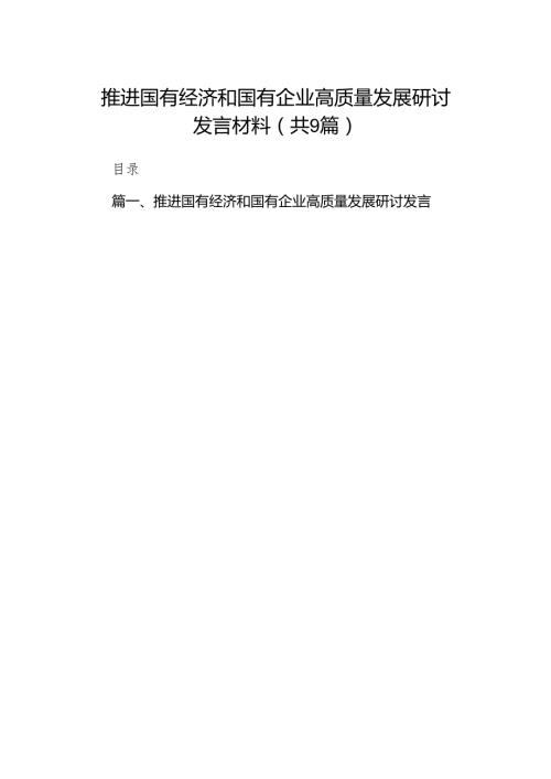 （9篇）推进国有经济和国有企业高质量发展研讨发言材料供参考.docx