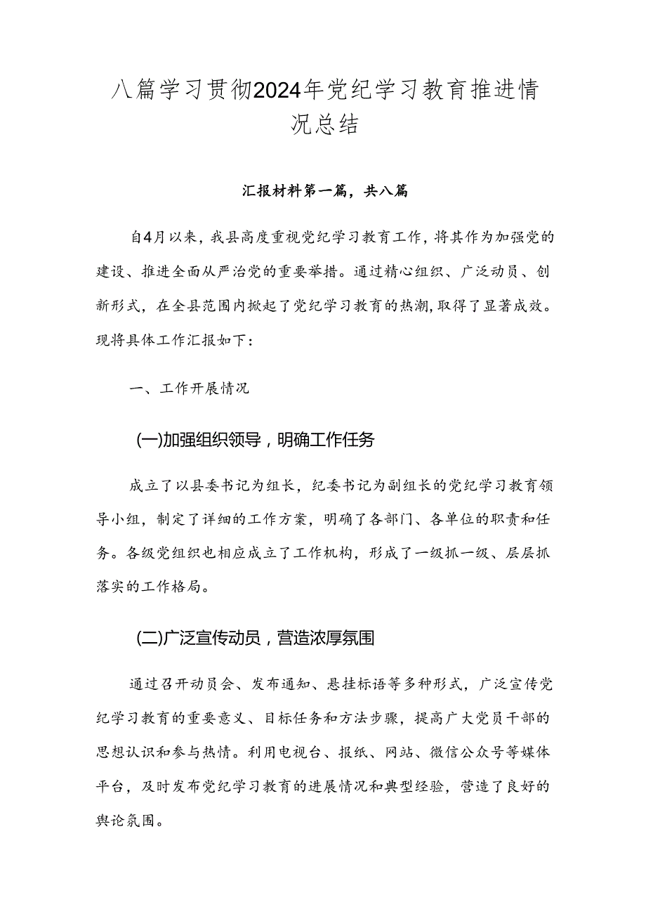 八篇学习贯彻2024年党纪学习教育推进情况总结.docx_第1页