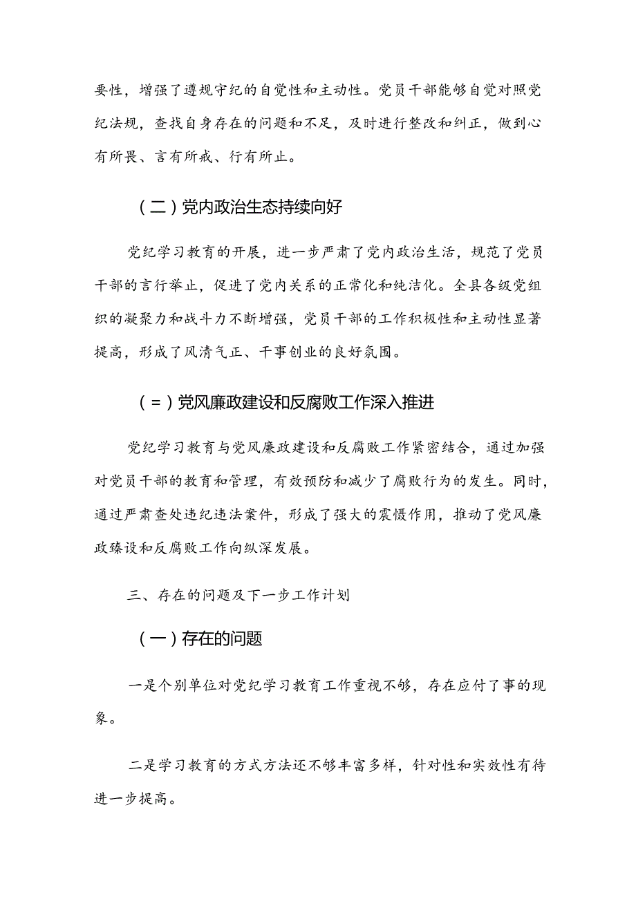 八篇学习贯彻2024年党纪学习教育推进情况总结.docx_第3页