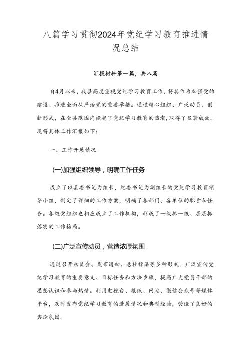 八篇学习贯彻2024年党纪学习教育推进情况总结.docx