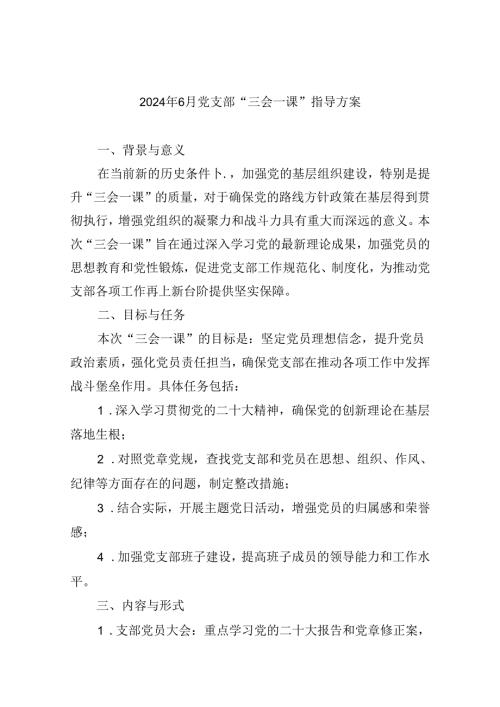 【7篇】2024年6月党支部“三会一课”指导方案（详细版）.docx