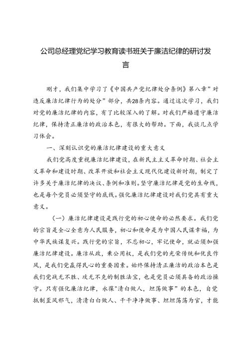 3篇 2024年公司总经理党纪学习教育读书班关于廉洁纪律的研讨发言.docx