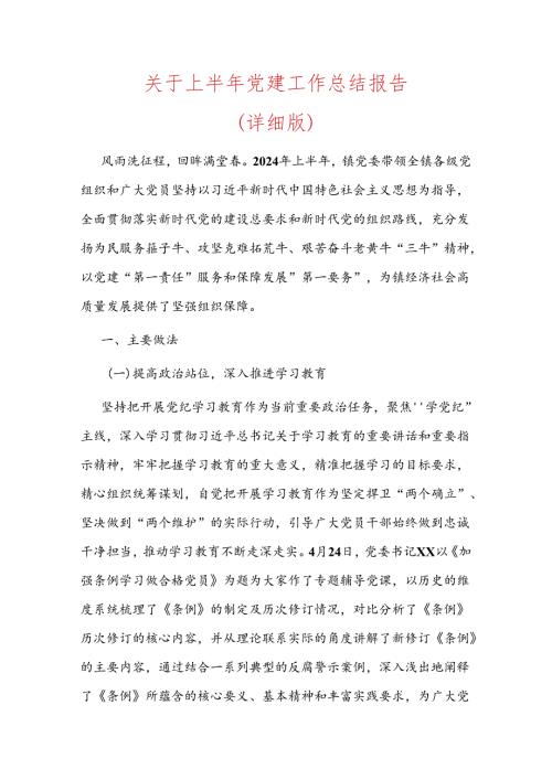 关于上半年党建工作总结及下一步计划（详细版）.docx