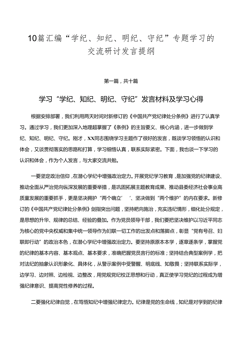 10篇汇编“学纪、知纪、明纪、守纪”专题学习的交流研讨发言提纲.docx_第1页