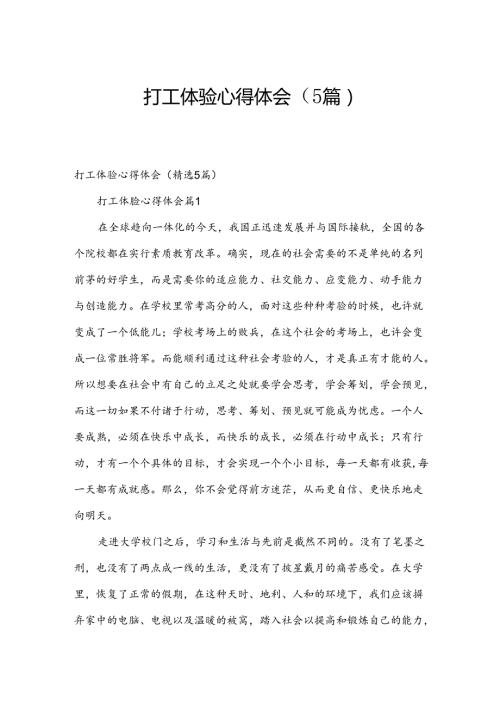 打工体验心得体会（5篇）.docx