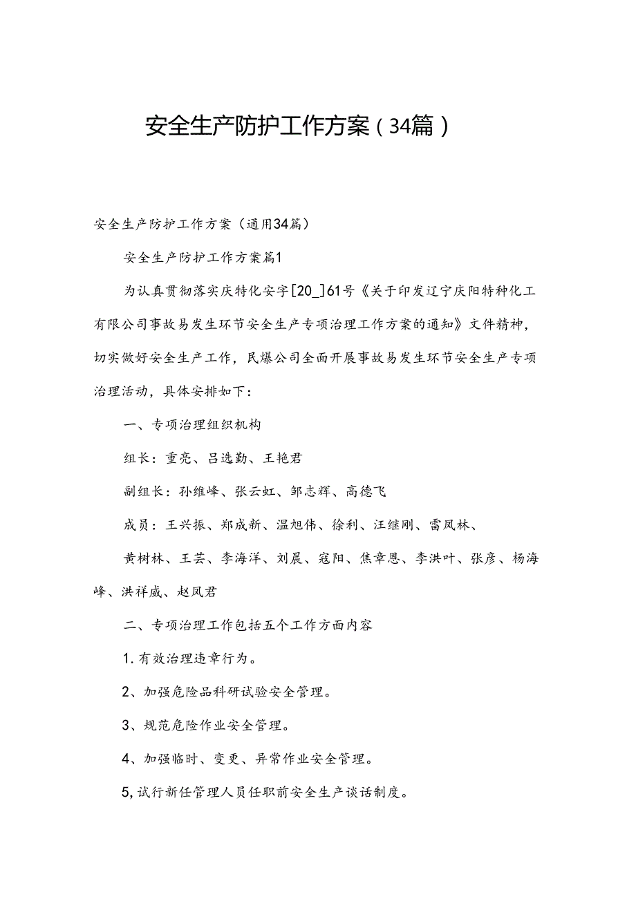 安全生产防护工作方案（34篇）.docx_第1页