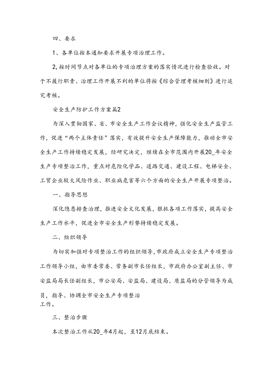 安全生产防护工作方案（34篇）.docx_第3页