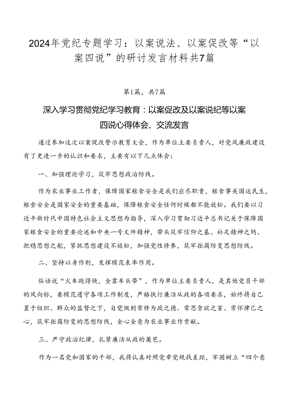 2024年党纪专题学习：以案说法、以案促改等“以案四说”的研讨发言材料共7篇.docx_第1页