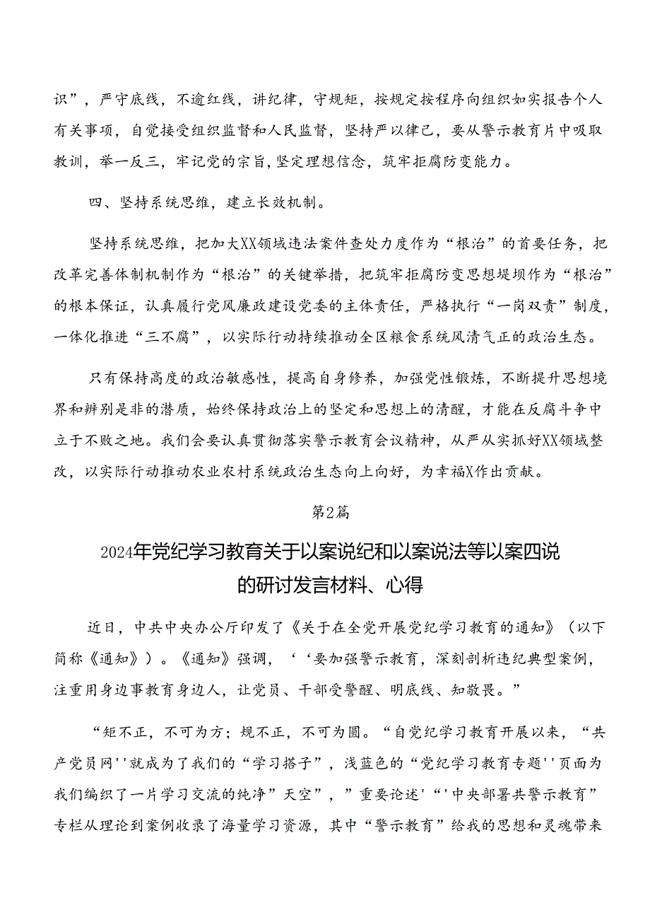 2024年党纪专题学习：以案说法、以案促改等“以案四说”的研讨发言材料共7篇.docx_第2页