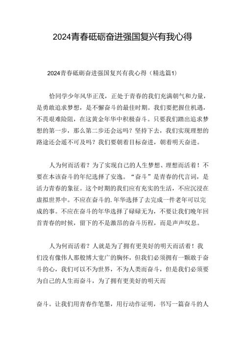 2024青砥砺奋进强国复兴有我心得.docx