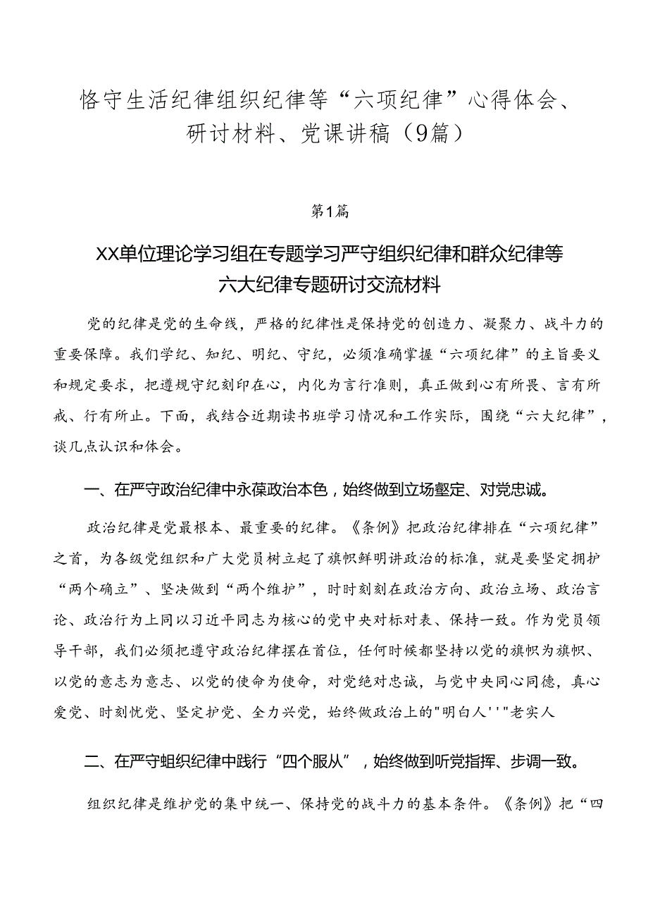 恪守生活纪律组织纪律等“六项纪律”心得体会、研讨材料、党课讲稿（9篇）.docx_第1页