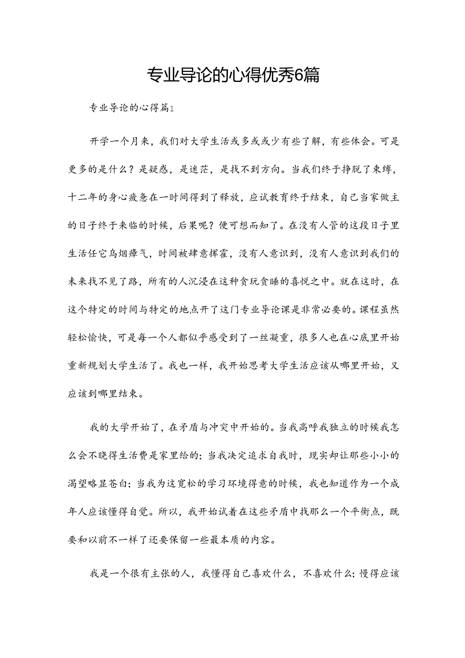 专业导论的心得优秀6篇.docx_第1页