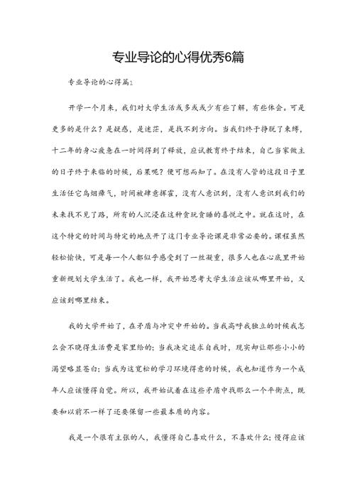 专业导论的心得优秀6篇.docx
