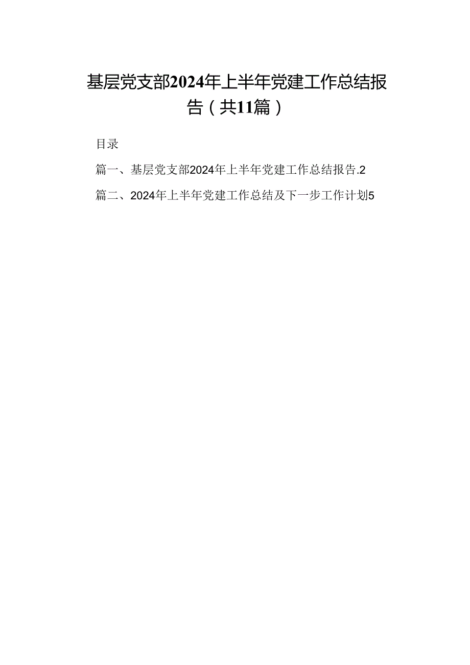 （11篇）基层党支部2024年上半年党建工作总结报告合集.docx_第1页