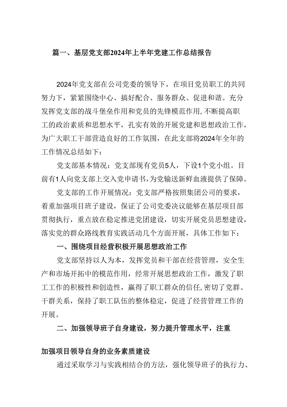 （11篇）基层党支部2024年上半年党建工作总结报告合集.docx_第2页