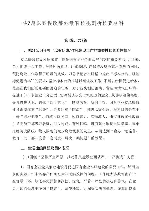 共7篇以案促改警示教育检视剖析检查材料.docx