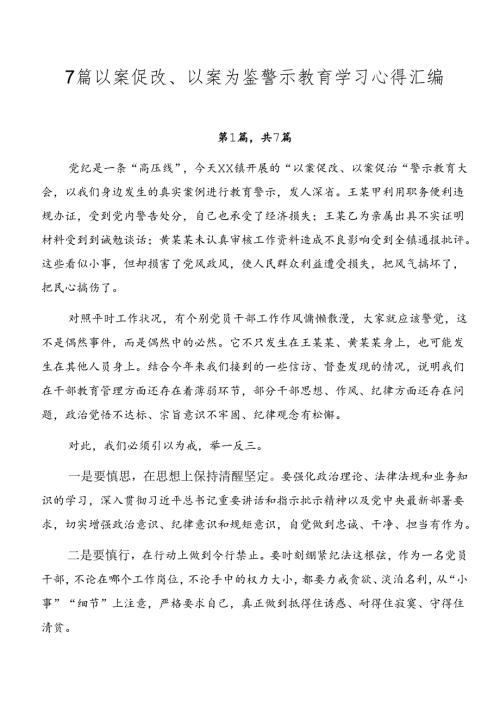 7篇以案促改、以案为鉴警示教育学习心得汇编.docx