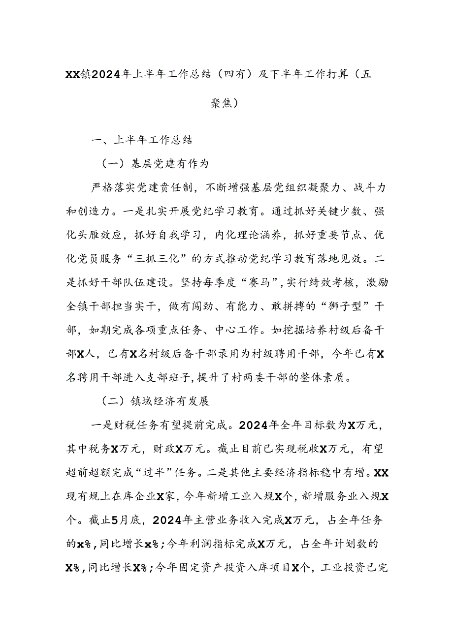 XX镇2024年上半年工作总结（四有）及下半年工作打算（五聚焦）.docx_第1页