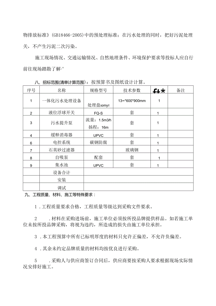 XX医院门诊污水处理设施采购方案（2024年）.docx_第2页