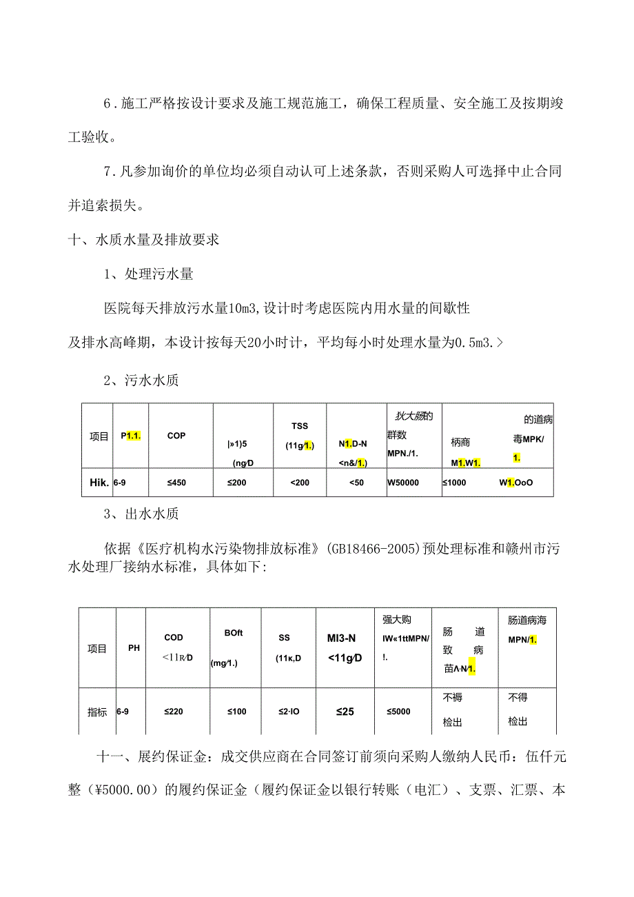 XX医院门诊污水处理设施采购方案（2024年）.docx_第3页