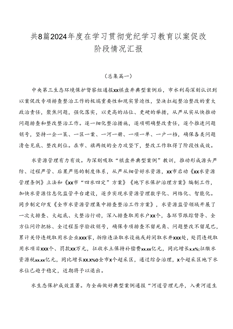 共8篇2024在学习贯彻党纪学习教育以案促改阶段情况汇报.docx_第1页