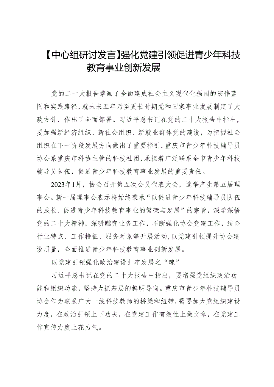 【中心组研讨发言】强化党建引领促进青少年科技教育事业创新发展.docx_第1页