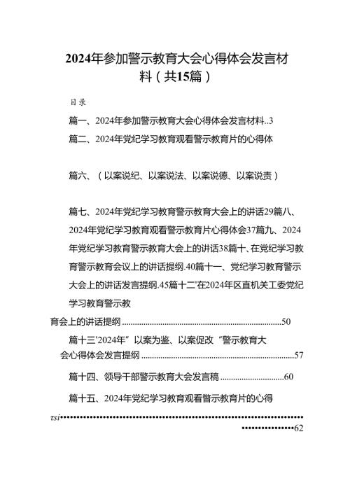 2024年参加警示教育大会心得体会发言材料（合计15份）.docx