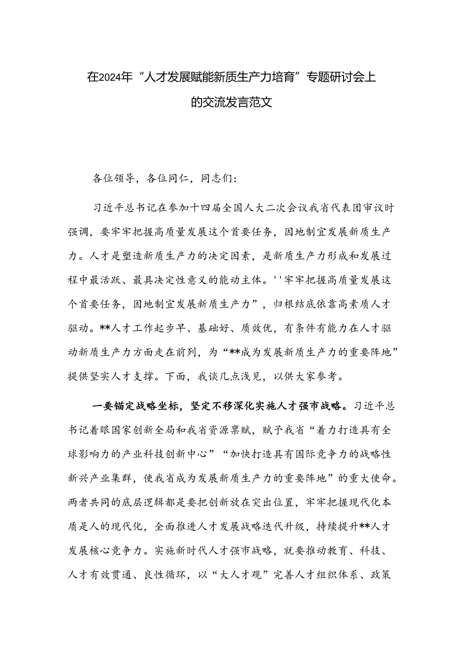 在2024年“人才发展赋能新质生产力培育”专题研讨会上的交流发言范文.docx_第1页