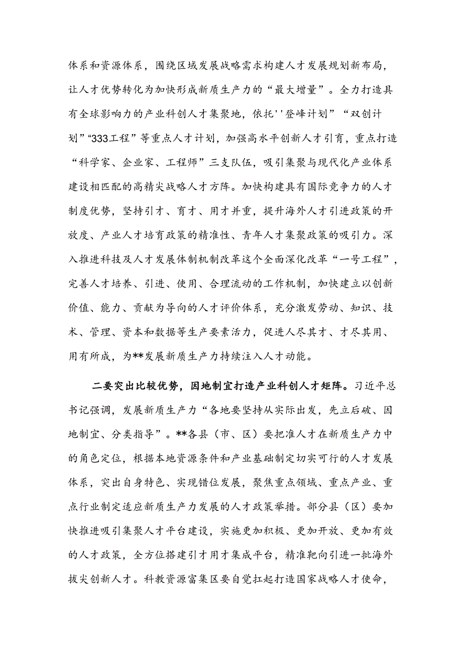 在2024年“人才发展赋能新质生产力培育”专题研讨会上的交流发言范文.docx_第2页