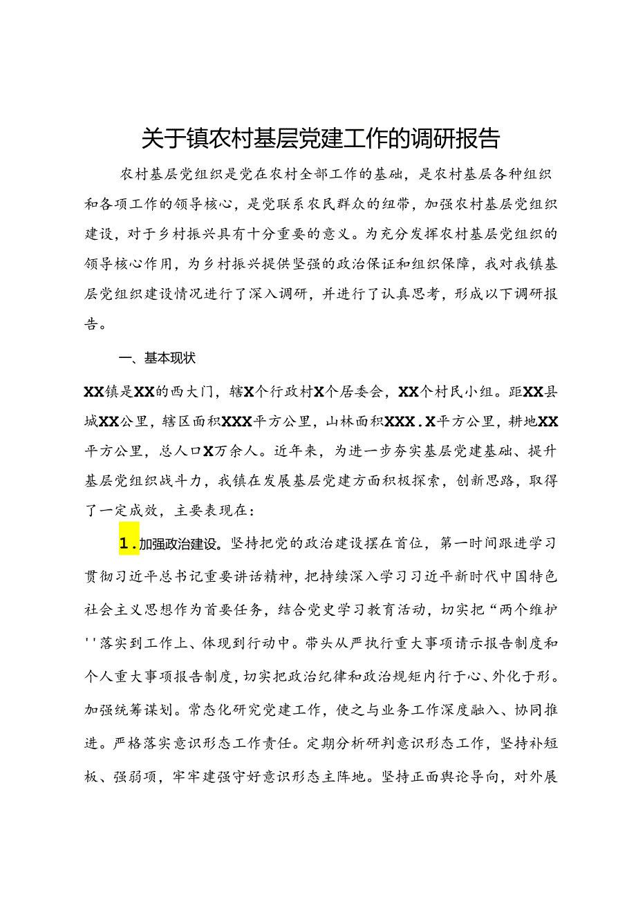 关于镇农村基层党建工作的调研报告.docx_第1页