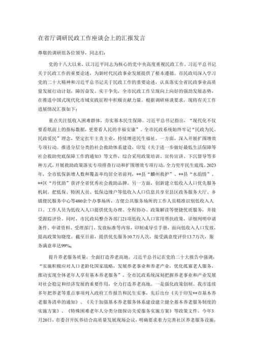 在省厅调研民政工作座谈会上的汇报发言.docx