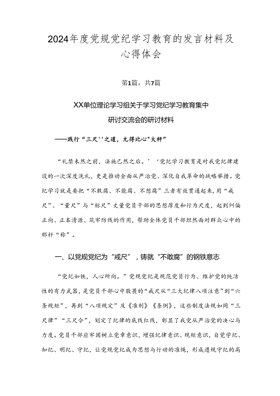2024党规党纪学习教育的发言材料及心得体会.docx_第1页