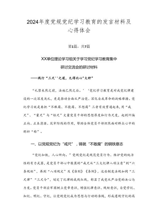 2024党规党纪学习教育的发言材料及心得体会.docx