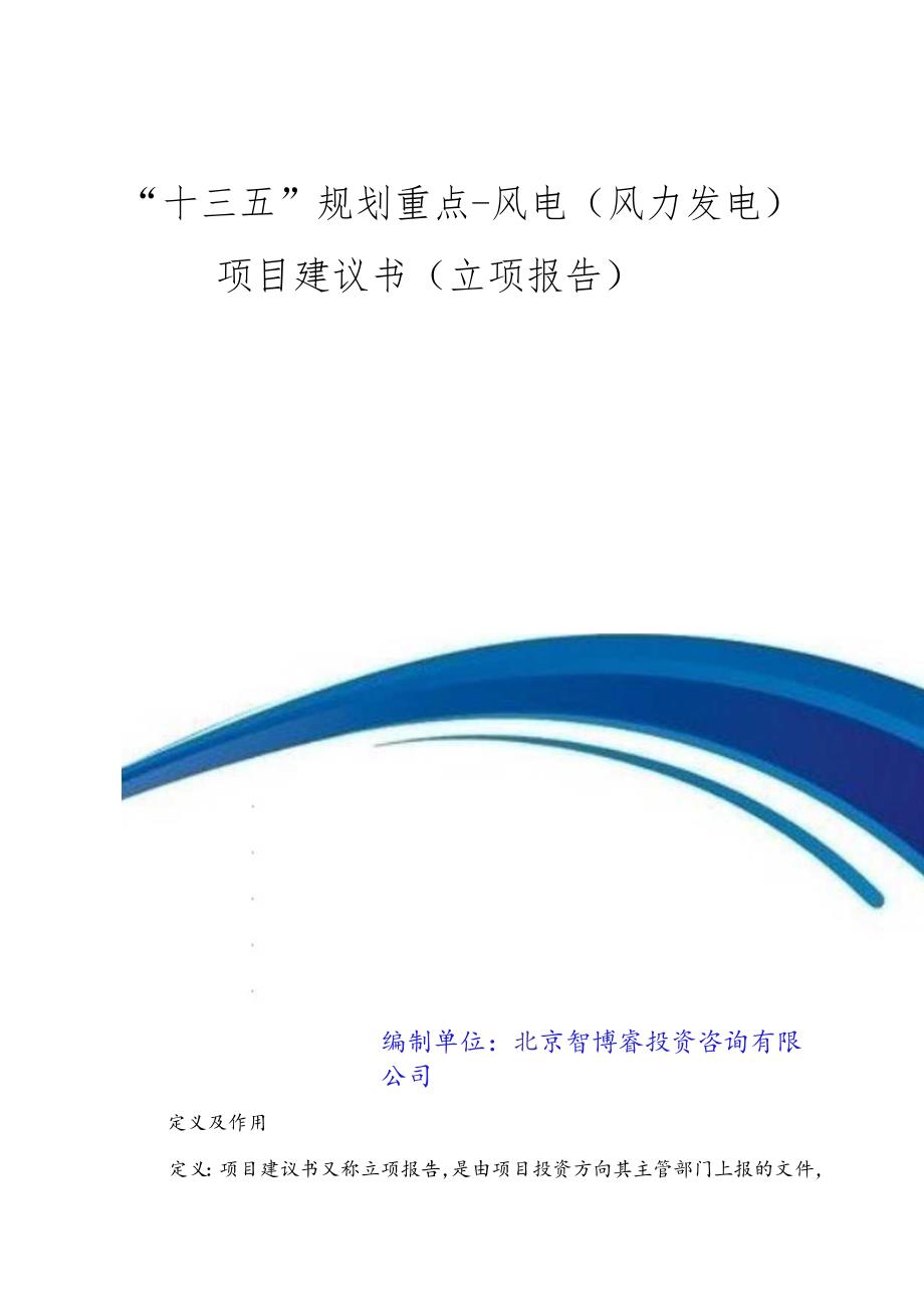 “十三五”规划重点风电(风力发电)项目建议书(立项报告).docx_第1页