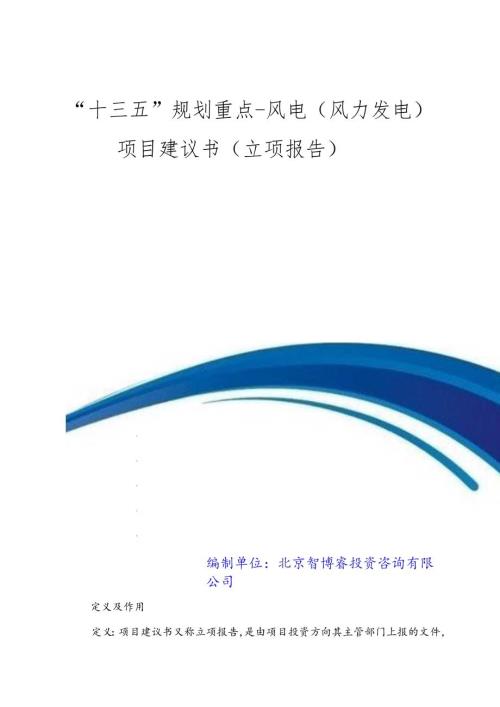“十三五”规划重点风电(风力发电)项目建议书(立项报告).docx