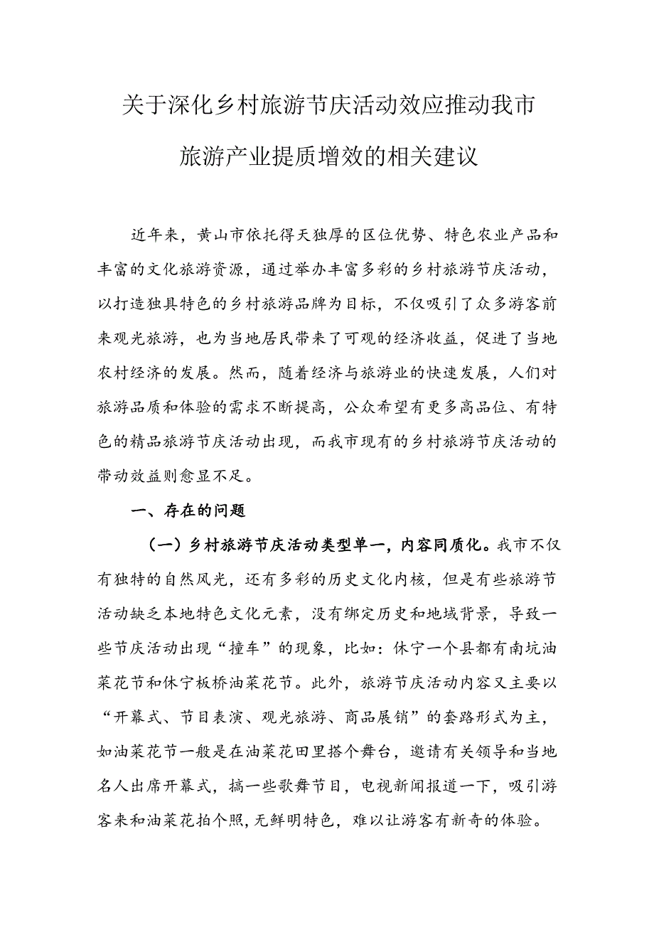 关于深化乡村旅游节庆活动效应推动我市旅游产业提质增效的相关建议.docx_第1页