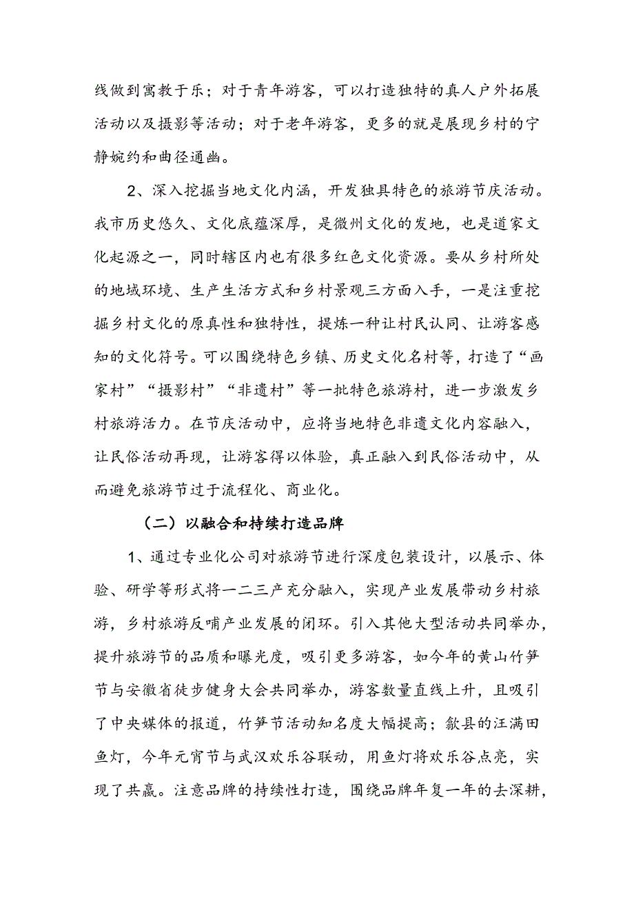 关于深化乡村旅游节庆活动效应推动我市旅游产业提质增效的相关建议.docx_第3页