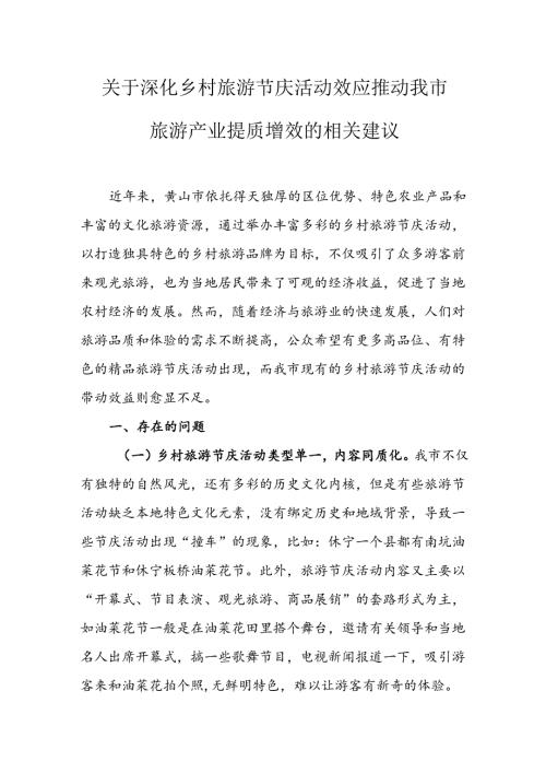 关于深化乡村旅游节庆活动效应推动我市旅游产业提质增效的相关建议.docx